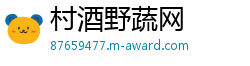 村酒野蔬网